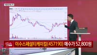 [생생한 주식쇼 생쇼] 이수스페셜티케미컬 (457190)