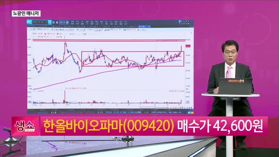 [생생한 주식쇼 생쇼] 한올바이오파마 (009420) 