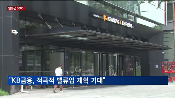[밸류업 5000] "KB금융, 3분기 실적 양호할 듯…10월 기업가치 제고 계획 기대"