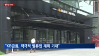 [밸류업 5000] "KB금융, 3분기 실적 양호할 듯…10월 기업가치 제고 계획 기대"