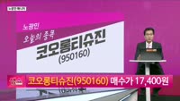 [생생한 주식쇼 생쇼] 코오롱티슈진 (950160)