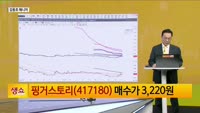 [생생한 주식쇼 생쇼] 핑거스토리 (717180)