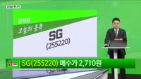 [생생한 주식쇼 생쇼] SG (255220) 