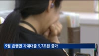 9월 은행권 가계대출 5.7조원 증가…증가폭 39%↓