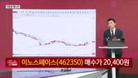 [생생한 주식쇼 생쇼] 이노스페이스 (462350) 