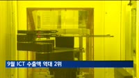 9월 반도체 수출 역대 최대…ICT 수출액은 역대 2위