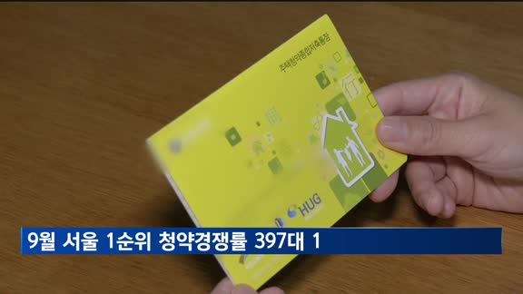 9월 서울 1순위 청약경쟁률 397대 1…'역대 최고'