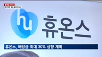 [밸류업 5000] 제약업계, 배당 예고제로 주주환원 앞장선다