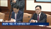 최상목 "체감경기 여전히 어려워…내달 2차 사회이동성 방안"