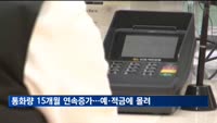 통화량 15개월 연속 증가…정기 예·적금에 자금 몰려