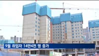 9월 취업자 14만4천 명 증가…건설업 10만 명 줄어