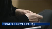 국민연금, 3분기 보유 주식 평가액 14조 원 감소
