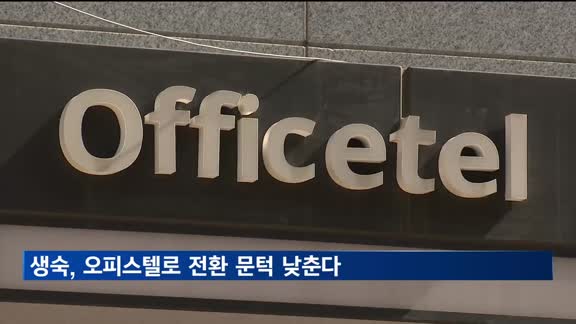 생숙, 오피스텔로 전환 문턱 낮춘다…이행강제금 추가유예