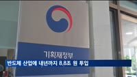 반도체 산업에 내년까지 8조8천억 원 투입