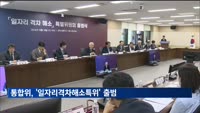 통합위, '일자리격차해소특위' 출범…"성과 임금체계 확산"