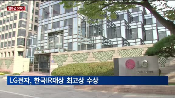 [밸류업 5000] "LG전자 777전략 통했나"…한국IR대상 최고상 수상