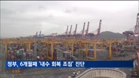정부, 6개월째 '내수 회복 조짐' 진단