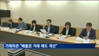 기재차관 "배출권 거래 제도 개선"