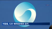 이창용 한은 총재, G20 재무장관 참석