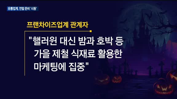 핼러윈 특수 사라진 10월…유통가, 이른 연말 분위기 조성 나서