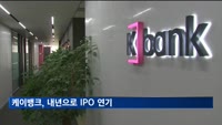 케이뱅크, 내년으로 IPO 연기…공모구조 변경