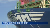 이번달 중순까지 수출 3% 감소…반도체는 36% 증가