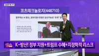 [생생한 주식쇼 생쇼] 코츠테크놀로지 (448710)