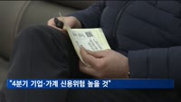 은행권 "4분기 기업·가계 신용위험 높을 것"