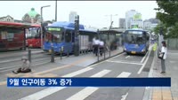 9월 인구이동 3% 늘어…46만 명 거주지 옮겼다