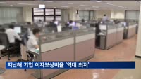 지난해 국내 기업 이자보상비율 '역대 최저'