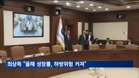 최상목 "올해 성장률, 하방위험 커져"