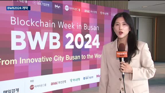 BWB2024 개막…부산디지털자산거래소 출범