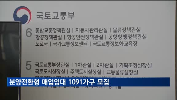 6년 살고 내집으로…분양전환형 매입임대 첫 입주자 모집