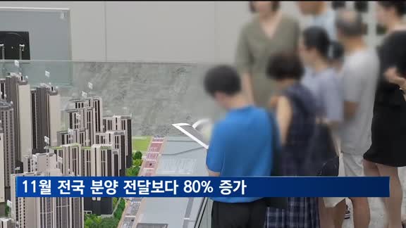 11월 전국 분양 전달보다 80% 증가…"막바지 밀어내기 물량"