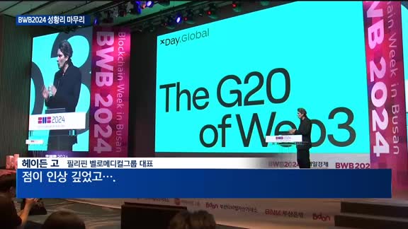 "부산을 블록체인 인프라 시티로"…BWB2024 뜨거운 논의