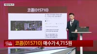 [생생한 주식쇼 생쇼] 코콤 (015710)