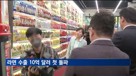 라면 수출 10억 달러 첫 돌파