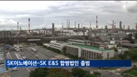 SK이노베이션-SK E&S 합병법인 공식 출범
