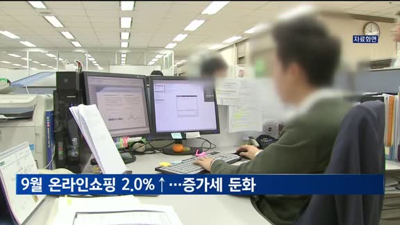 9월 온라인쇼핑 2.0%↑…증가세 둔화