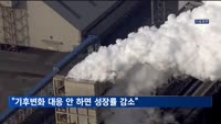 "기후변화 대응 않으면…한국 성장률, 2100년까지 21% 감소"