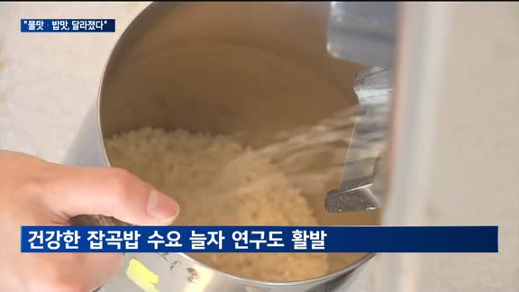 "건강에 딱!"…물맛·밥맛 '이렇게' 달라졌다