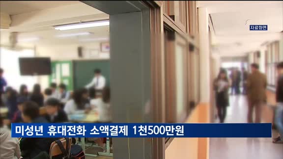 미성년 휴대전화 소액결제 거래액 1천500만 원 육박