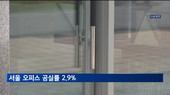 서울 오피스 공실률 2.9%…3개 분기 연속 상승