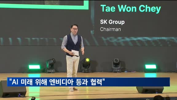 최태원 SK 회장 "AI 미래 위해 엔비디아·TSMC 등과 협력"