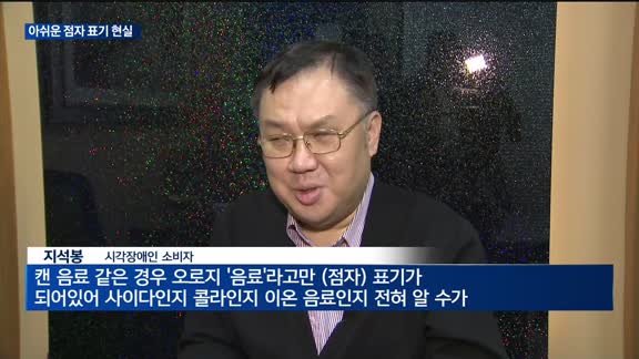 "먹고 마시는 것만이라도 자유롭게"…식품 점자 표기 확대 필요