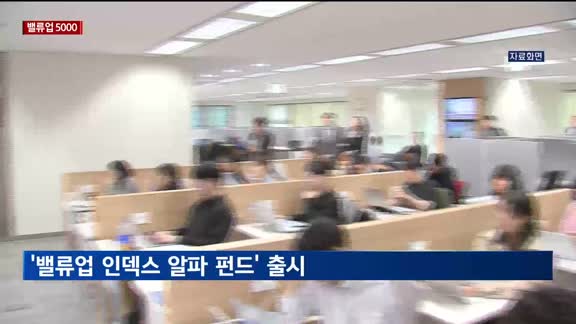 [밸류업 5000] 신한자산운용 '밸류업 인덱스 알파 펀드' 출시