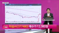 [생생한 주식쇼 생쇼] 마음AI (377480) 