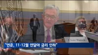 글로벌 IB들 "연준, 11·12월 연달아 금리 인하 전망"
