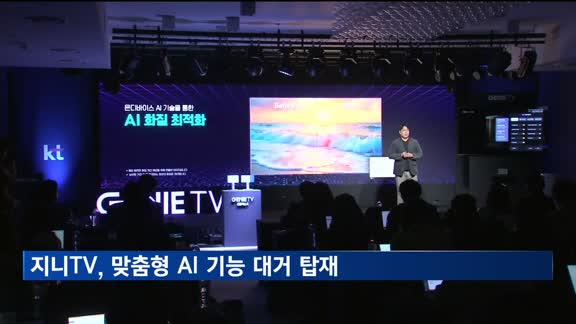 "IPTV가 AI 허브로"…지니TV, 맞춤형 AI 기능 대거 탑재