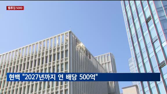 [밸류업 5000] 현대백화점 "2027년까지 연간배당 500억 원으로 확대"